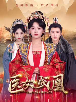 医女成凰（80集） 全季一次看完