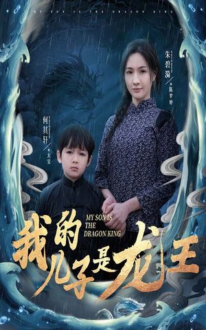 我的儿子是龙王（60集）网盘在线观看