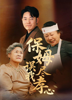 保姆误我尽孝心（41集）全部免费看全集