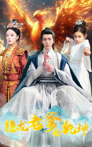 隐龙老爹撼乾坤（48集）精彩热门短剧