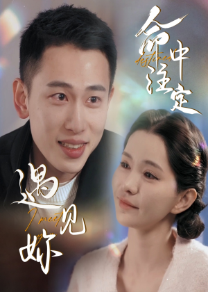 命中注定遇见妳（58集）最火爆短剧