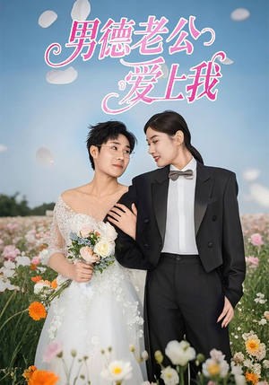 男德老公爱上我（53集）短剧片段推荐
