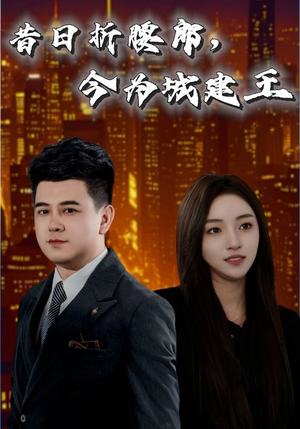 昔日折腰郎今为城建王（35集）看短剧放松一下