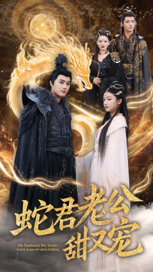 蛇君老公甜又宠（35集）热门短剧推荐。