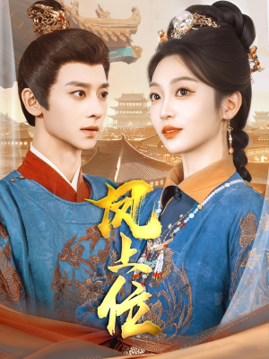 凤上位（99集）短剧后续更精彩