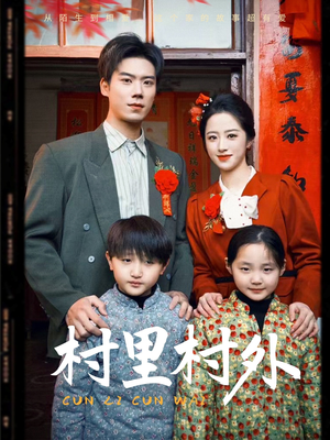 村里村外（58集）热门短剧在线看