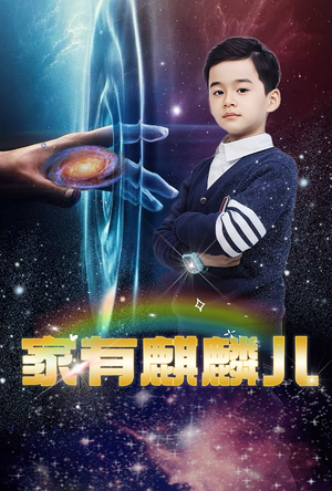 家有麒麟儿（60集）完整版免费观看