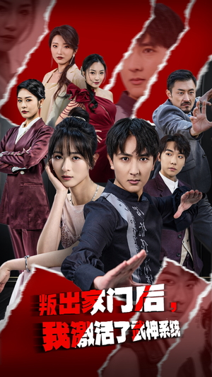 叛出家门后，我激活了武神系统（60集）精彩短剧合集