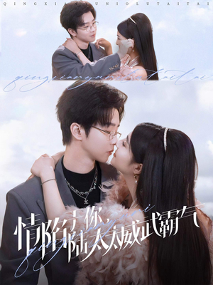 情陷于你，陆太太威武霸气（80集）短剧介绍