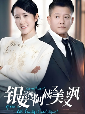 银发厨神之阿姨又美又飒(61集）热门短剧抢先