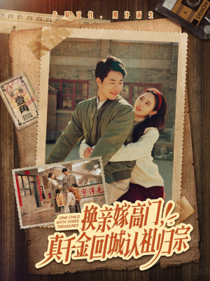 换亲嫁高门，真千金回城认祖归宗（80集）全集都在这里了