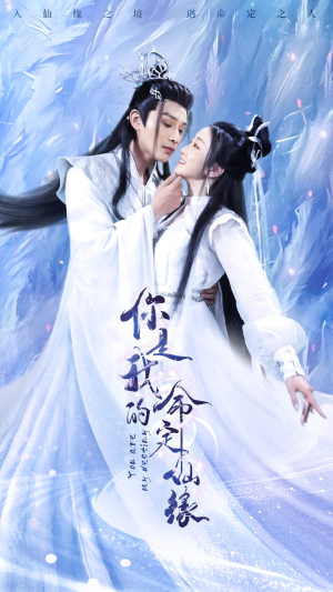 你是我的命定仙缘（59集）甜宠短剧追到爽