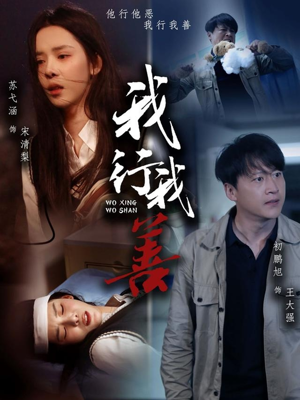 我行我善（53集）高清无码免费看