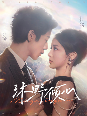 沐野倾心（85集）女主角是谁