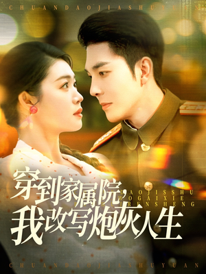 穿到家属院，我改写炮灰人生（117集）好看到停不下来