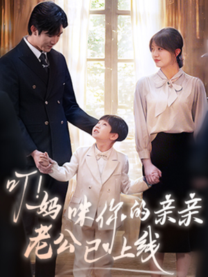 叮妈咪你的亲亲老公已上线（83集）红果短剧免费看