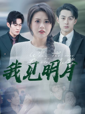 我见明月（74集）最近很火的短剧