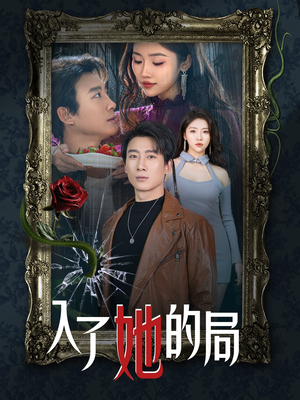 入了她的局（32集）热门短剧抢先
