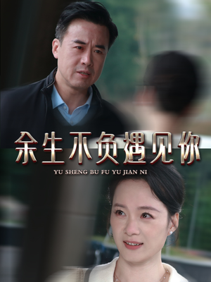 余生不负遇见你（63集）热门短剧推荐。
