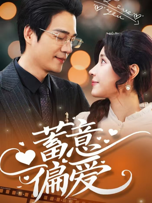 蓄意偏爱（80集）短剧热门推荐
