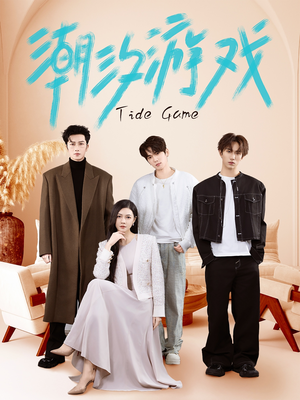 潮汐游戏（75集）真的太好看了