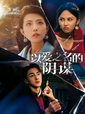 以爱之名的阴谋（39集）女主谁演的