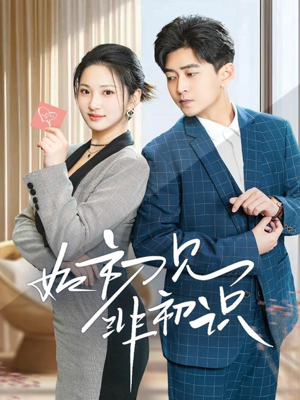 如初见非初识（70集）免费看全网短剧