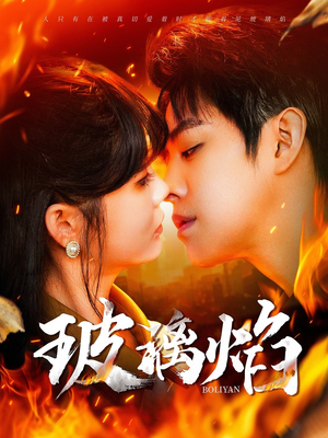 玻璃焰（108集）真的太好看了