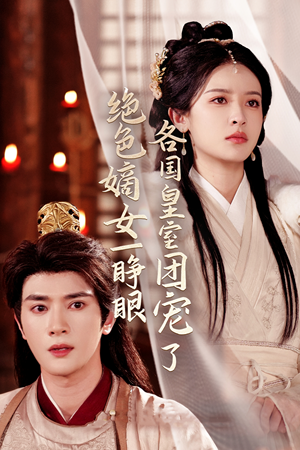 绝色嫡女一睁眼各国皇室团宠了（97集）男频短剧推荐