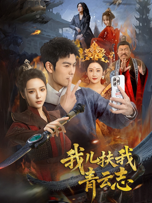 我儿扶我青云志（62集）短剧全集大结局