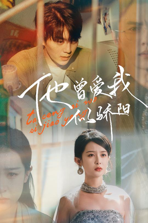 他曾爱我似骄阳（31集）好看短剧又来了