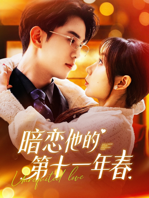 暗恋他的第十一年春（143集）短剧视频分享