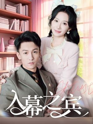 入幕之宾（70集）爆火短剧抢先看