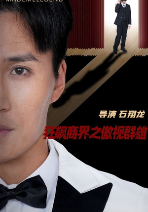 狂飙商界之傲视群雄(66集) 狂飙商界之傲视群雄(66集)好看的短剧电影