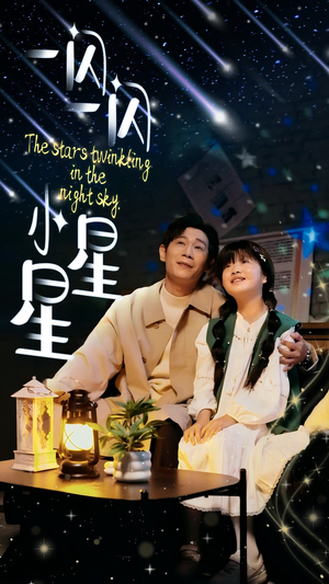 一闪一闪小星星（42集）热播短剧免费看