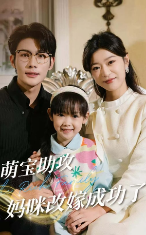 萌宝助攻妈咪改嫁成功了（42集）免费看全集