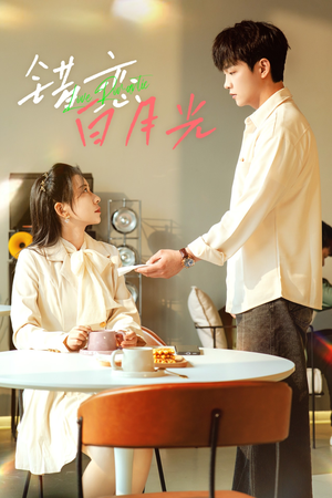 错恋白月光（61集）更新时间一览表