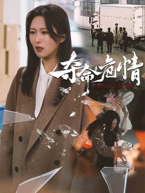 夺命危情（38集） 在线看免费版