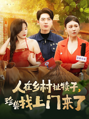 人在乡村扯犊子，珍兽找上门来了（105集） 短剧全集完整