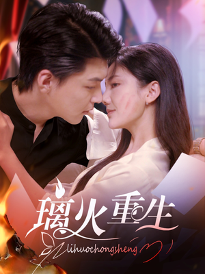 璃火重生（74集） 夸克网盘观看