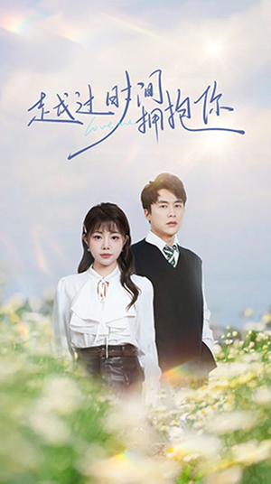 越过时间拥抱你（66集） 精彩短剧追不停