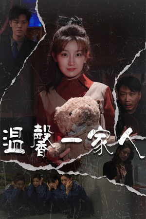 幸福一家人（60集） 精彩好看的短剧