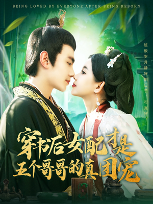 穿书后女配才是五个哥哥的真团宠（126集） 经典老剧免费看