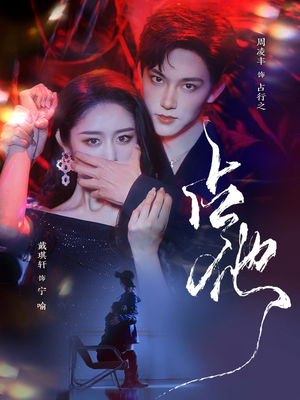 占他（79集） 精彩短剧上线