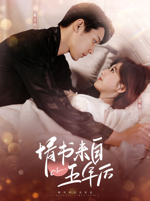 情书来自五年后（100集） 口碑爆棚免费看