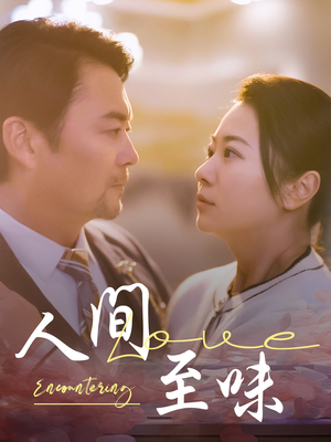 人间至味（60集） 西瓜短剧免费看