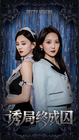 诱局终成囚（32集） 在线观看全集