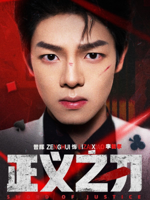 正义之刃（54集） 一口气追完短剧