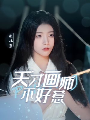 天才画师不好惹（30集） 热门短剧在线看