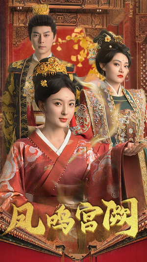 凤鸣宫阙（66集） 短剧解说热门